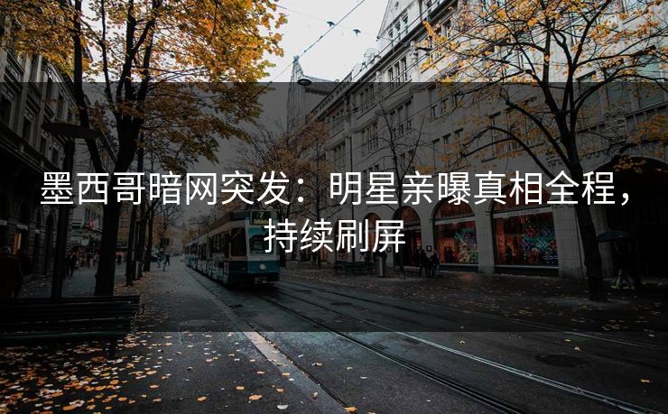 墨西哥暗网突发：明星亲曝真相全程，持续刷屏
