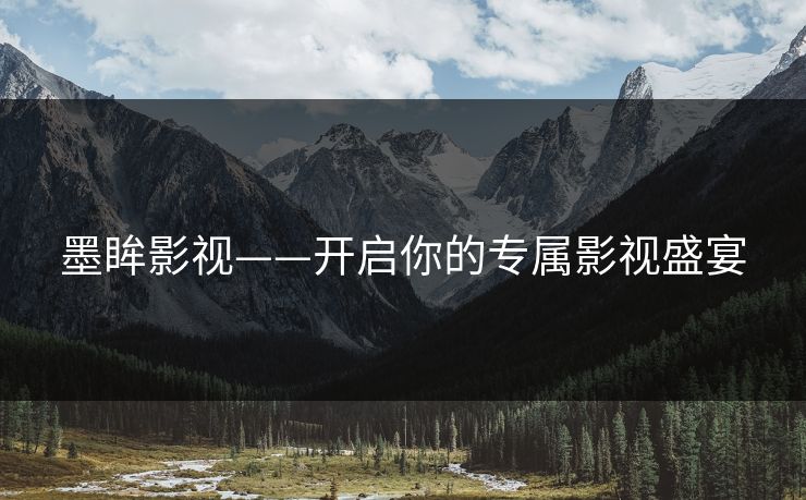 墨眸影视——开启你的专属影视盛宴
