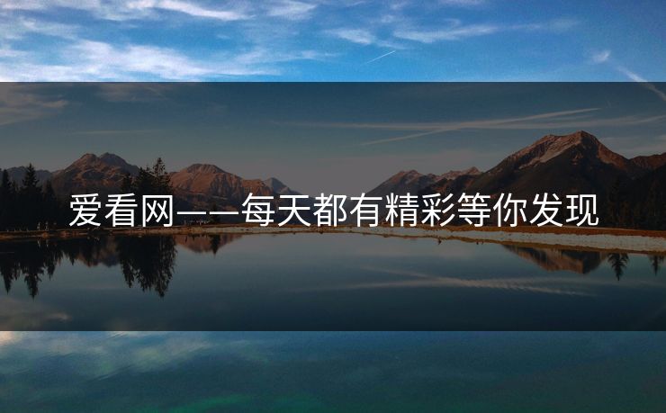 爱看网——每天都有精彩等你发现